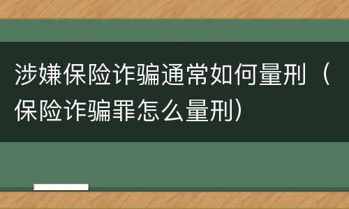 涉嫌保险诈骗通常如何量刑（保险诈骗罪怎么量刑）