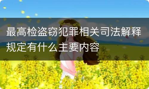 最高检盗窃犯罪相关司法解释规定有什么主要内容