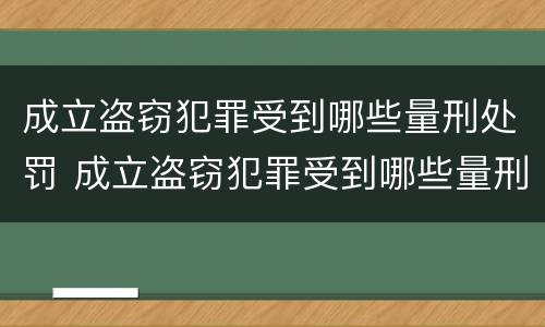 成立盗窃犯罪受到哪些量刑处罚 成立盗窃犯罪受到哪些量刑处罚决定