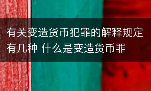 有关变造货币犯罪的解释规定有几种 什么是变造货币罪
