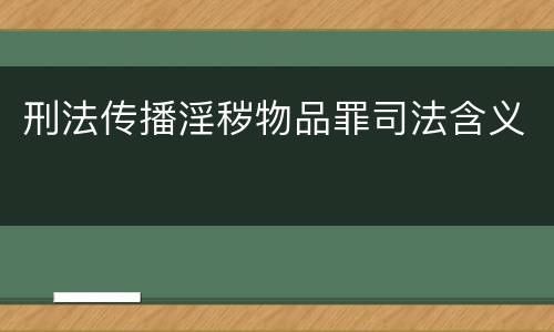 刑法传播淫秽物品罪司法含义