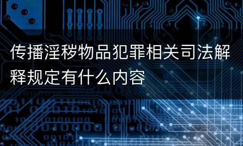 传播淫秽物品犯罪相关司法解释规定有什么内容