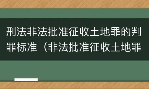 刑法非法批准征收土地罪的判罪标准（非法批准征收土地罪案例）