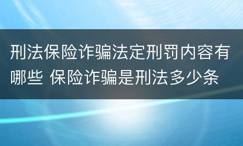 刑法保险诈骗法定刑罚内容有哪些 保险诈骗是刑法多少条