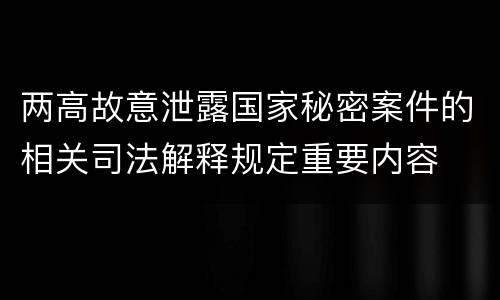 两高故意泄露国家秘密案件的相关司法解释规定重要内容
