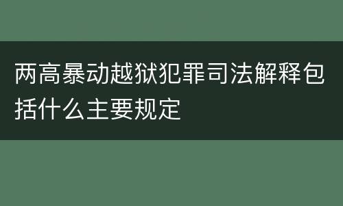 两高暴动越狱犯罪司法解释包括什么主要规定