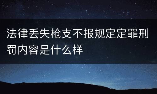 法律丢失枪支不报规定定罪刑罚内容是什么样