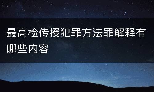 最高检传授犯罪方法罪解释有哪些内容
