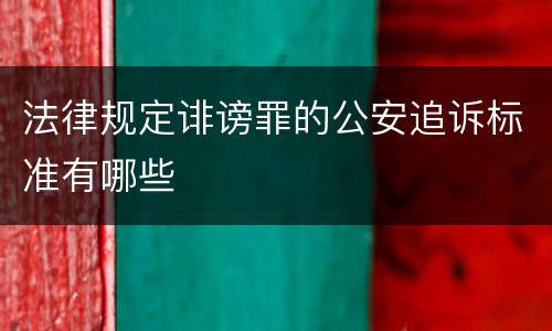 法律规定诽谤罪的公安追诉标准有哪些