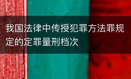 我国法律中传授犯罪方法罪规定的定罪量刑档次