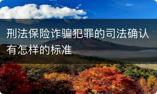 刑法保险诈骗犯罪的司法确认有怎样的标准