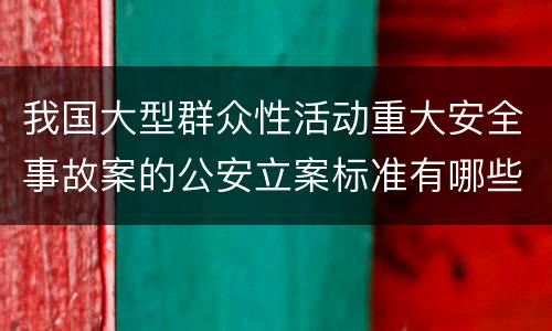 我国大型群众性活动重大安全事故案的公安立案标准有哪些规定