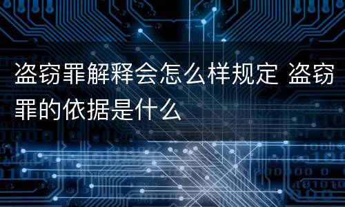 盗窃罪解释会怎么样规定 盗窃罪的依据是什么