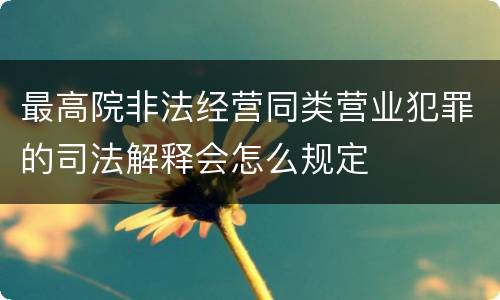 最高院非法经营同类营业犯罪的司法解释会怎么规定
