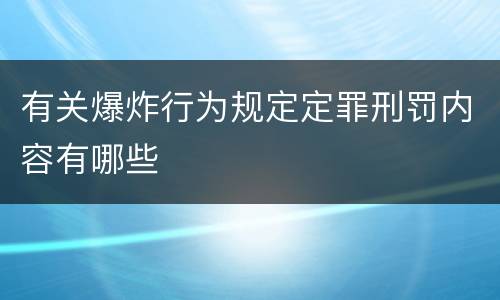 有关爆炸行为规定定罪刑罚内容有哪些