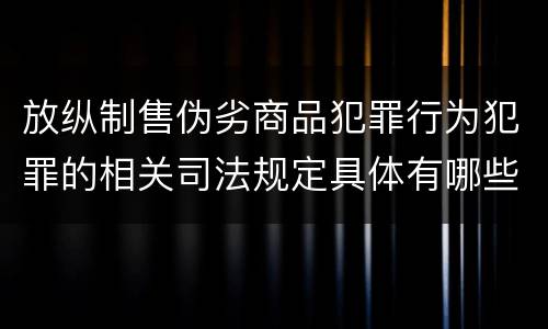 放纵制售伪劣商品犯罪行为犯罪的相关司法规定具体有哪些内容
