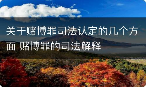关于赌博罪司法认定的几个方面 赌博罪的司法解释