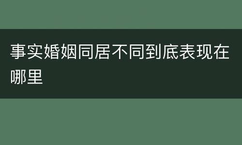 事实婚姻同居不同到底表现在哪里