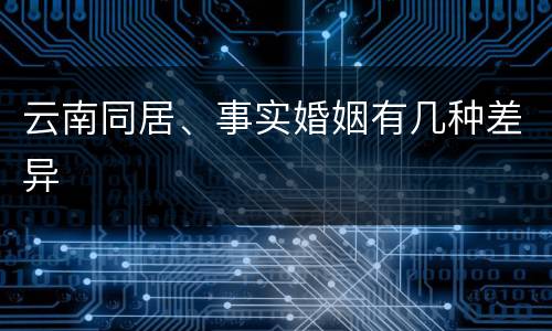云南同居、事实婚姻有几种差异