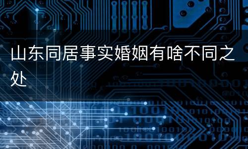 山东同居事实婚姻有啥不同之处