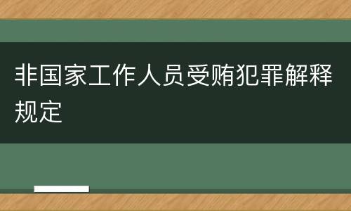 非国家工作人员受贿犯罪解释规定