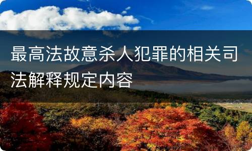 最高法故意杀人犯罪的相关司法解释规定内容