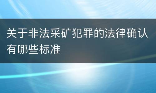 关于非法采矿犯罪的法律确认有哪些标准