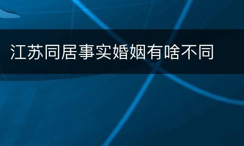 江苏同居事实婚姻有啥不同