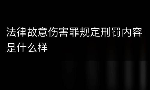 法律故意伤害罪规定刑罚内容是什么样