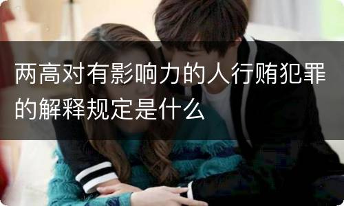两高对有影响力的人行贿犯罪的解释规定是什么