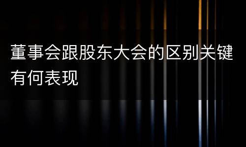 董事会跟股东大会的区别关键有何表现