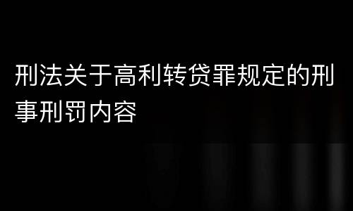 刑法关于高利转贷罪规定的刑事刑罚内容