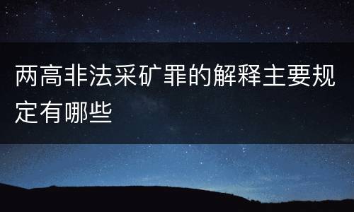 两高非法采矿罪的解释主要规定有哪些