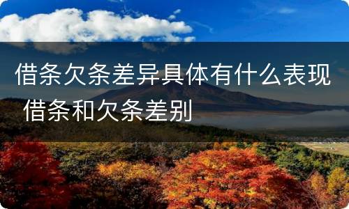 借条欠条差异具体有什么表现 借条和欠条差别