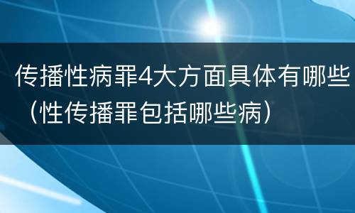 传播性病罪4大方面具体有哪些（性传播罪包括哪些病）