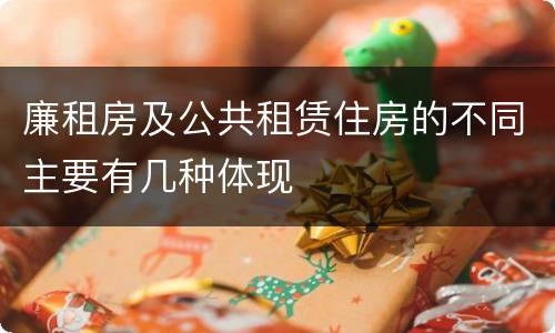 廉租房及公共租赁住房的不同主要有几种体现