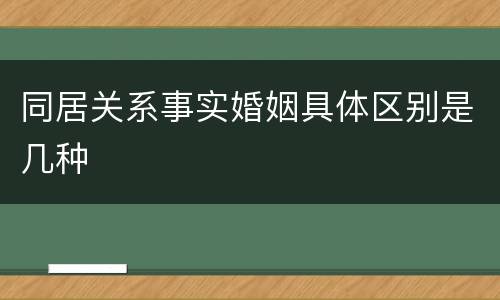同居关系事实婚姻具体区别是几种