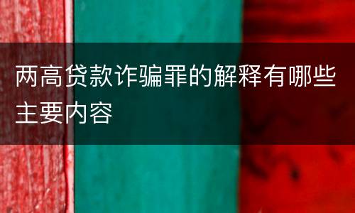 两高贷款诈骗罪的解释有哪些主要内容