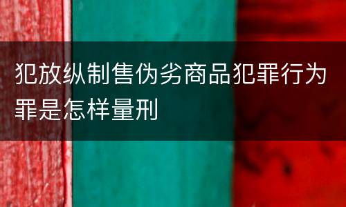 犯放纵制售伪劣商品犯罪行为罪是怎样量刑