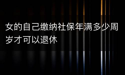 女的自己缴纳社保年满多少周岁才可以退休