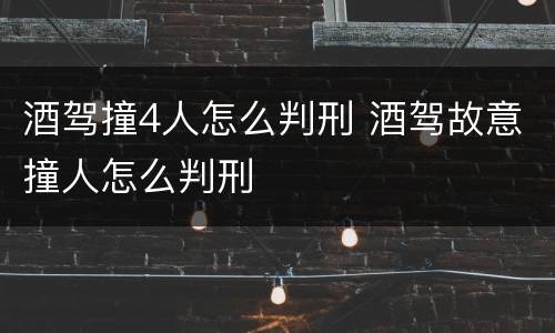 酒驾撞4人怎么判刑 酒驾故意撞人怎么判刑
