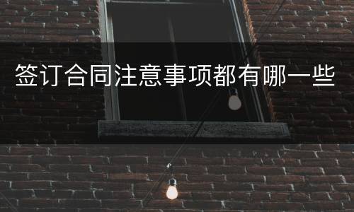 签订合同注意事项都有哪一些