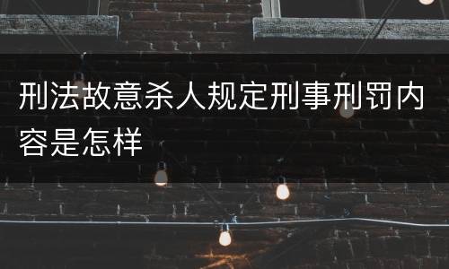 刑法故意杀人规定刑事刑罚内容是怎样