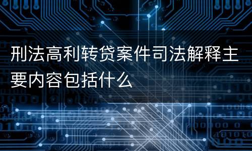 刑法高利转贷案件司法解释主要内容包括什么