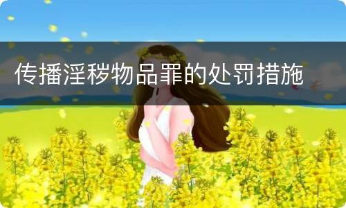 传播淫秽物品罪的处罚措施