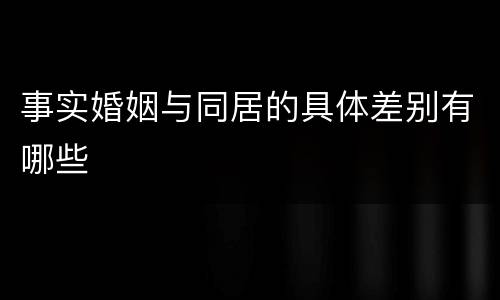 事实婚姻与同居的具体差别有哪些
