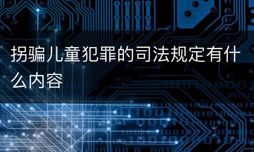 拐骗儿童犯罪的司法规定有什么内容