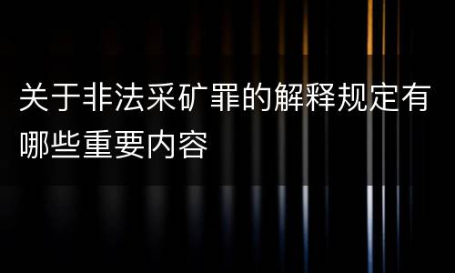 关于非法采矿罪的解释规定有哪些重要内容
