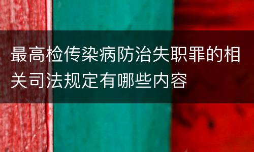 最高检传染病防治失职罪的相关司法规定有哪些内容