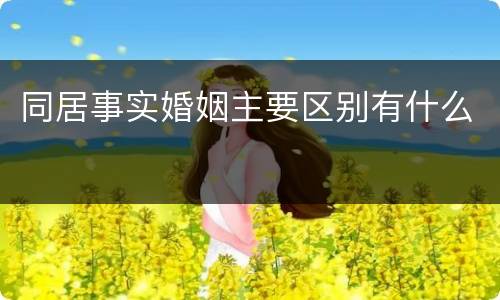 同居事实婚姻主要区别有什么